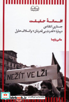 افسانه حقیقت
