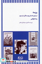 پرسه در جهان داستانی نویسندگان نسل سوم