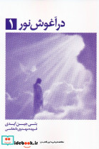 در آغوش نور 1