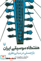 هفتگاه موسیقی ایران - تصویر 3