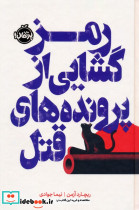 رمزگشایی از پرونده های قتل