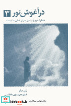 در آغوش نور 3