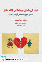فرزندان طلاق جویندگان ناکام عشق