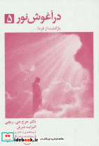 در آغوش نور 5