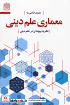 معماری علم دینی 