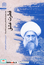 فطرت عشق عارف حکیم آیت الله العظمی میرزا محمدعلی شاه آبادی قدس سره
