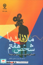 ملاقات با شخص هفتم
