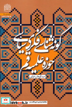 گونه شناسی فکری سیاسی حوزه علمیه قم