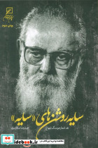سایه روشن های "سایه" نقد اشعار هوشنگ ابتهاج