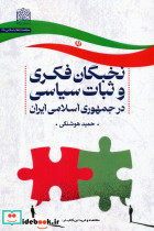 نخبگان فکری و ثبات سیاسی در جمهوری اسلامی ایران