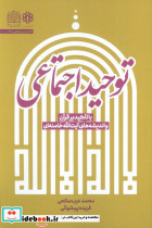 توحید اجتماعی