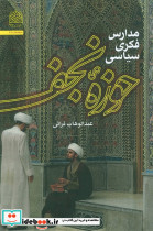مدارس فکری سیاسی حوزه نجف