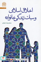 اخلاق اسلامی و سبک زندگی خانواده