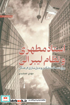 استاد مطهری و نظام لیبرالی