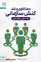 معناکاوی و نقد کنش سازمانی