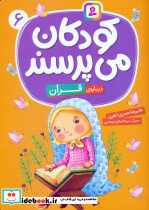 کودکان می پرسند 6 نشر قدیانی