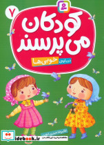 کودکان می پرسند 7 نشر قدیانی