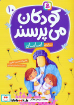 کودکان می پرسند 10