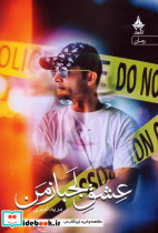 عشق لجباز من