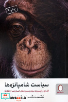 سیاست شامپانزه ها