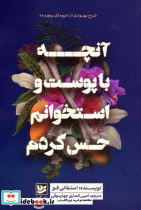 آنچه باپوست واستخوانم حس کردم