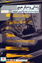 زندگی و دیگر هیچ