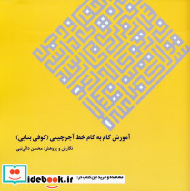 آموزش گام به گام خط آجرچینی