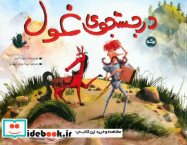 در جستجوی غول