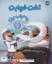 تخت خوابت را مرتب کن نشر برکه خورشید