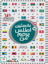نخستین اطلس پرچم من نشر قدیانی