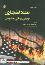 تضاد انفجاری  پویایی زمانی خشونت