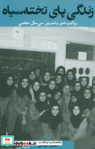 زندگی پای تخت سیاه