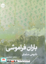 باران فراموشی