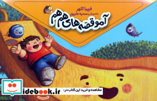 مجموعه آمو قصه های هم هم