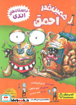 همین قدر احمق