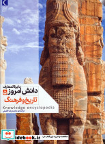 دایره المعارف دانش امروز 5 تاریخ وفرهنگ