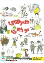 طنزهای توخالی شمیز رقعی کتاب دوک