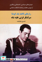 سرلشگر قرنی علیه شاه