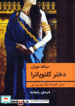 دختر کلئوپاترا
