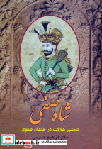 شاه صفی