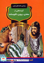 گزیده هایی از سعدی پروین قابوسنامه