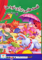 27 قصه شیرین