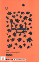 بی نا
