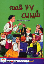 27 قصه شیرین نشر اکباتان