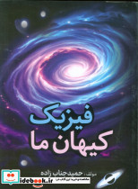 فیزیک کیهان ما