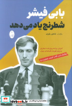 بابی فیشر شطرنج یاد می دهد