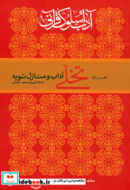 آداب سلوک قرآنی 1 نشر ارمغان طوبی