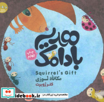 هدیه ی بادامک