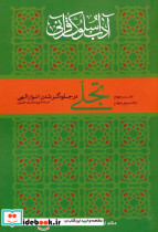 تجلی در جلوه گر شدن انوار الهی
