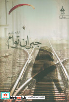جبران توام